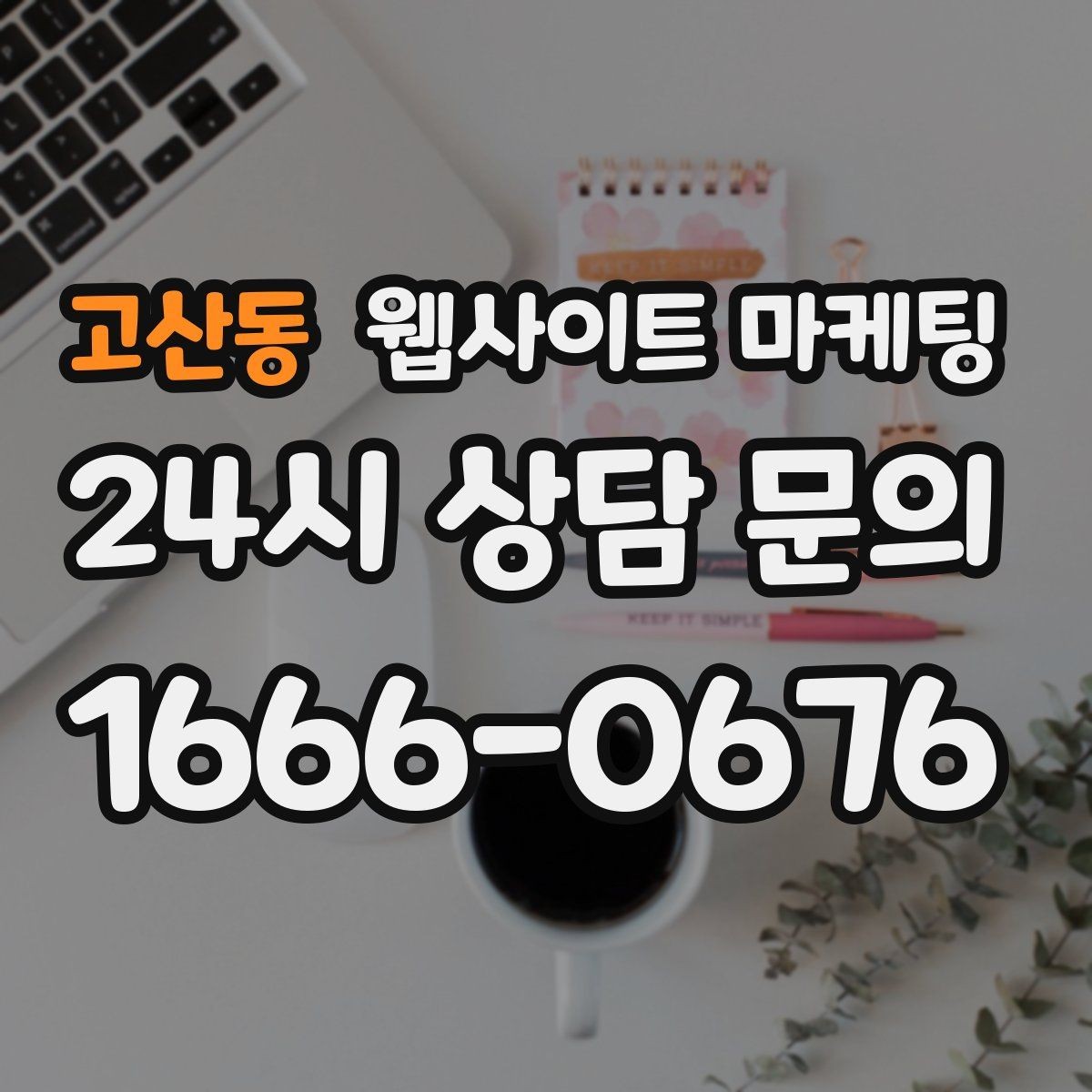 고산동 웹사이트 마케팅 같은 지역에서도 업종별로 글 방향이 달라지는 이유