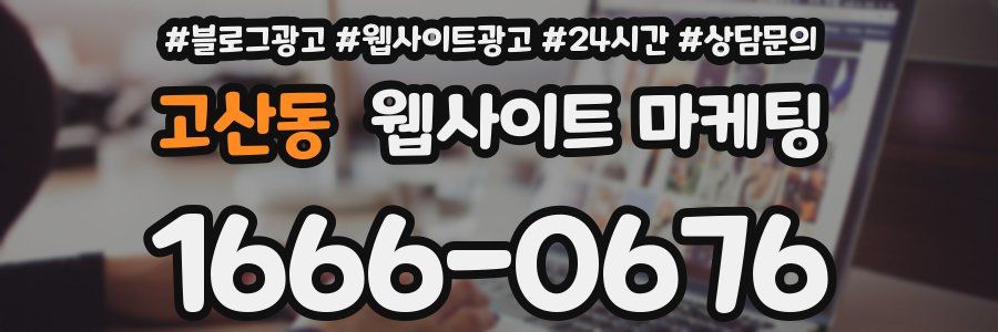 고산동 웹사이트 마케팅