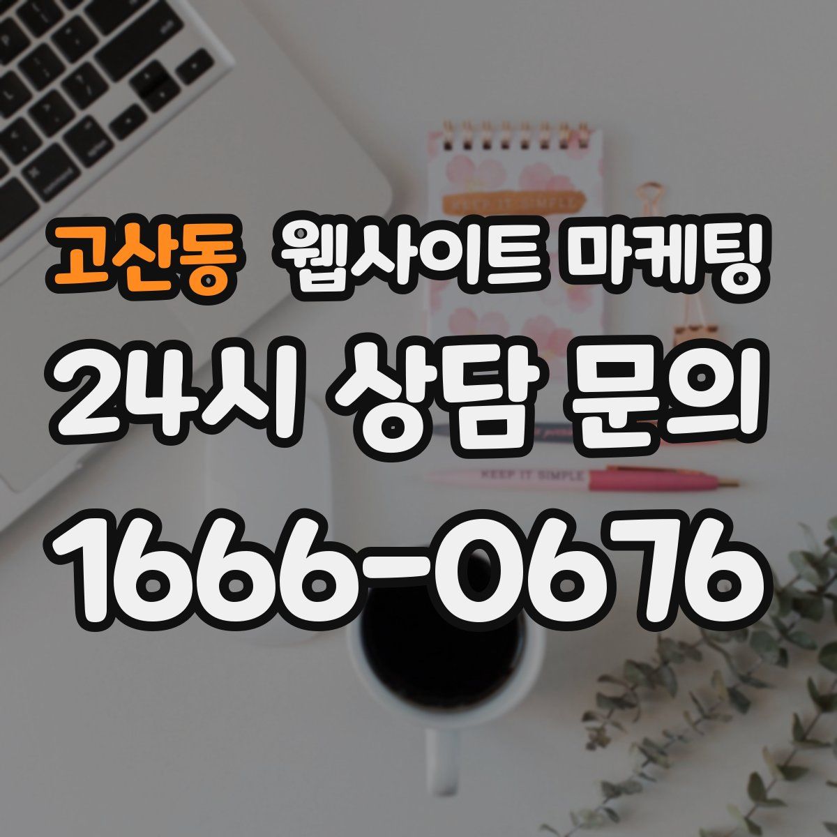 고산동 웹사이트 마케팅