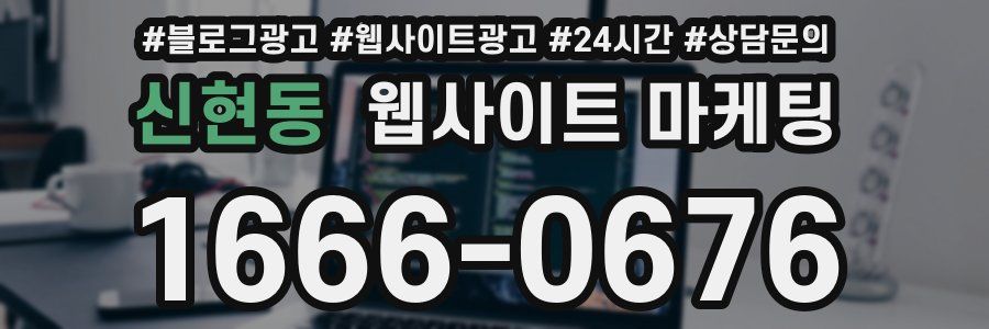 신현동 웹사이트 마케팅