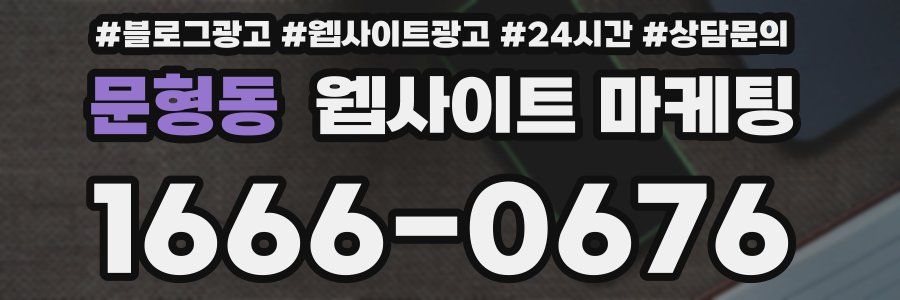 문형동 웹사이트 마케팅