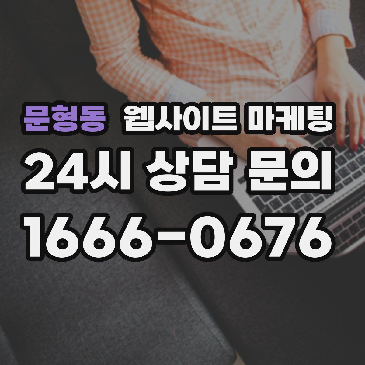 문형동 웹사이트 마케팅