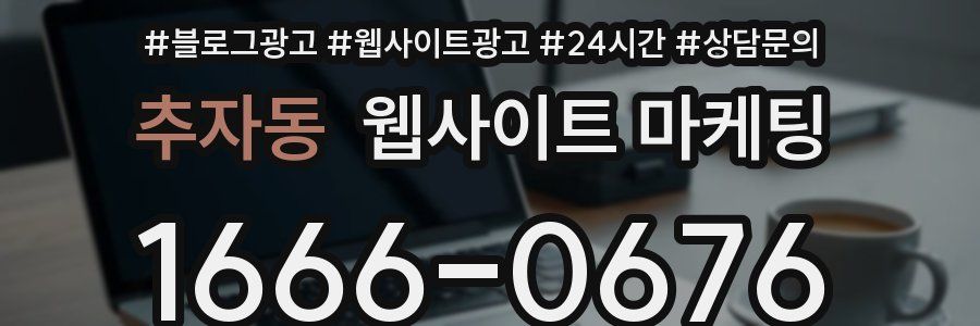 추자동 웹사이트 마케팅