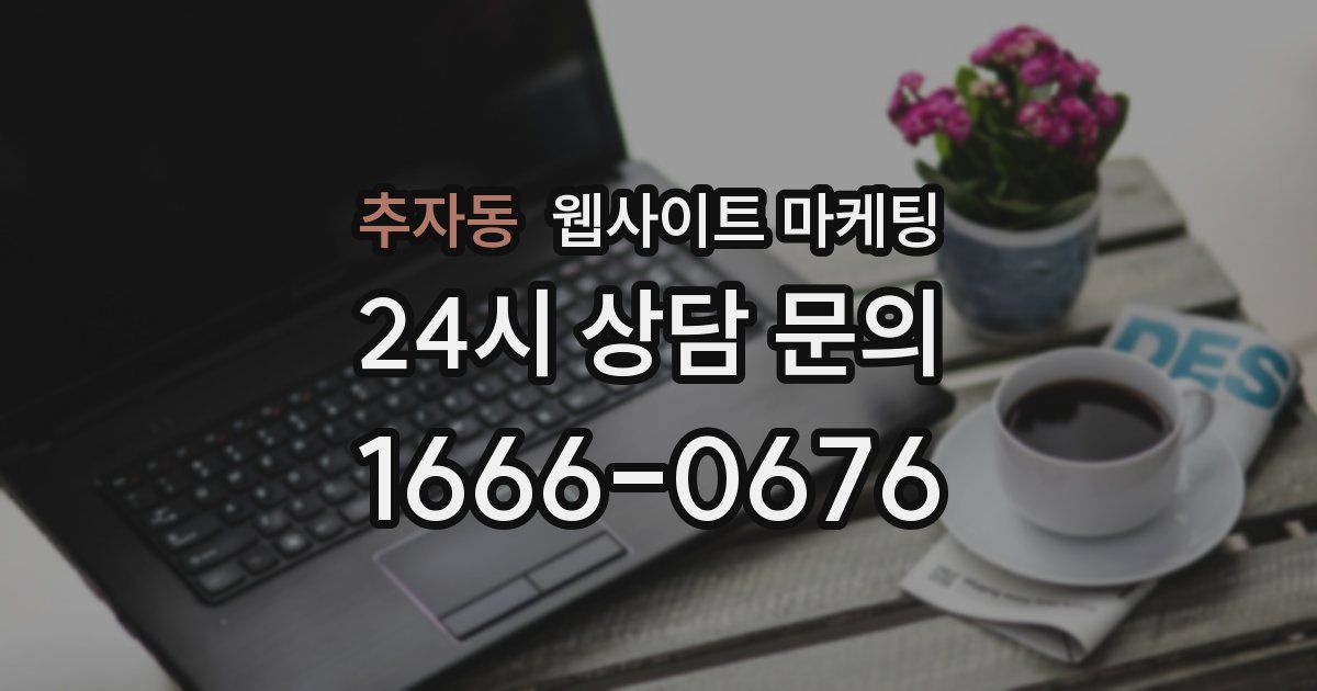 추자동 웹사이트 마케팅