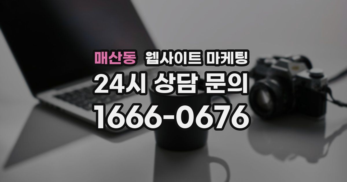 매산동 웹사이트 마케팅