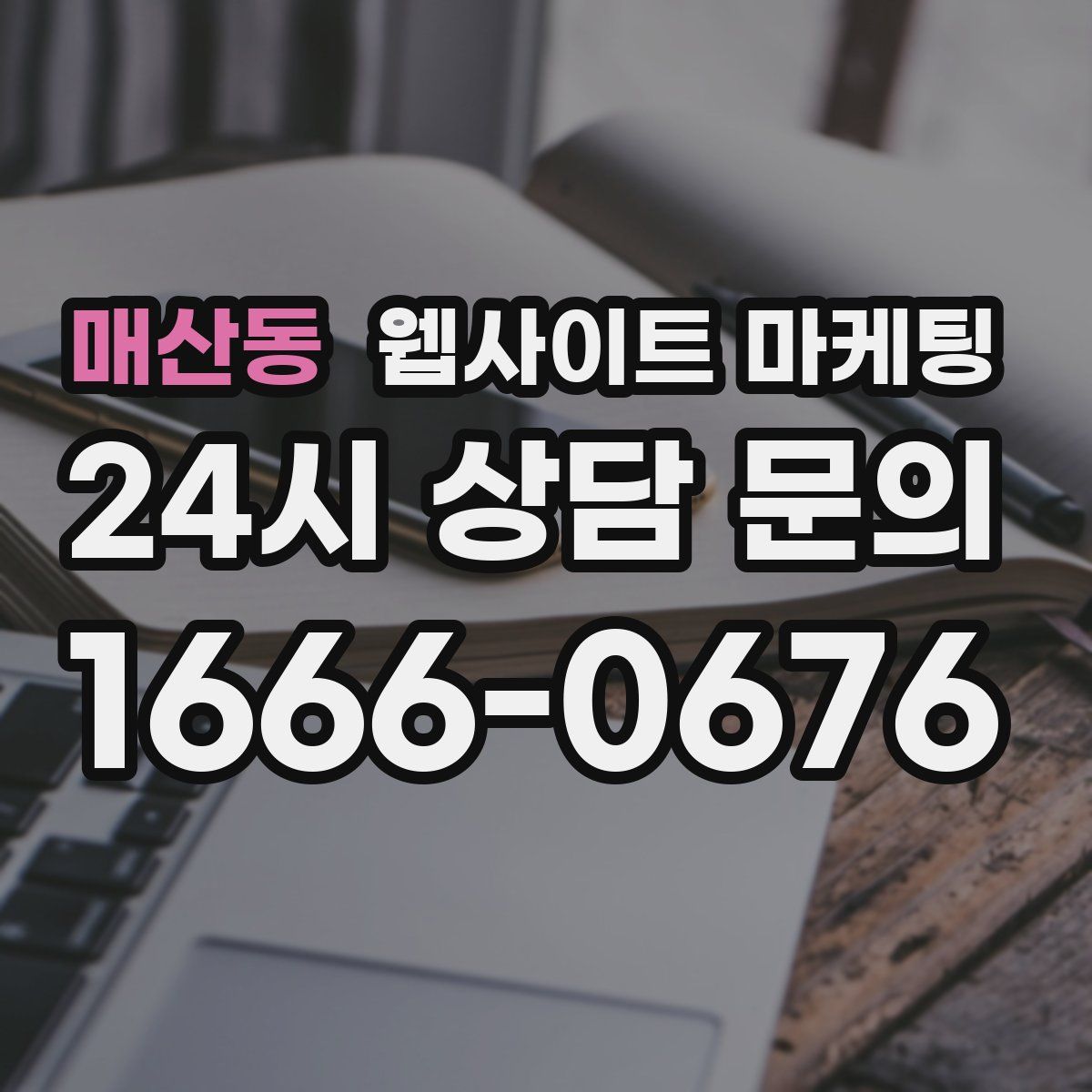 매산동 웹사이트 마케팅