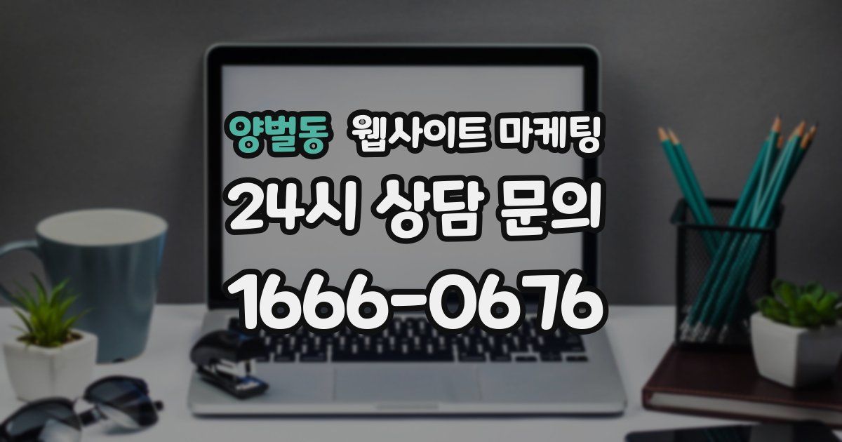 양벌동 웹사이트 마케팅