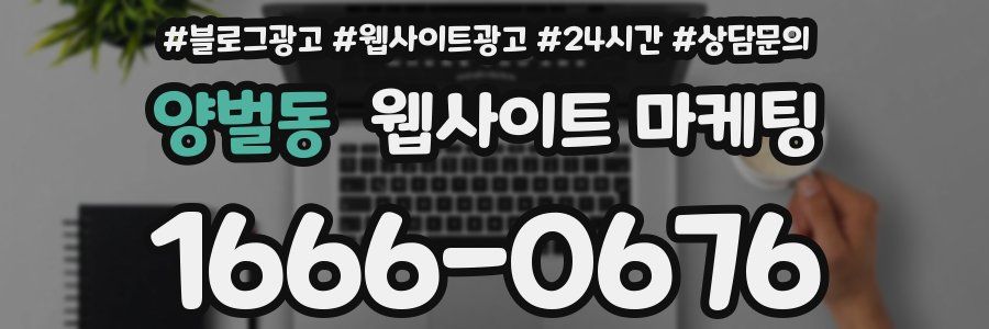 양벌동 웹사이트 마케팅