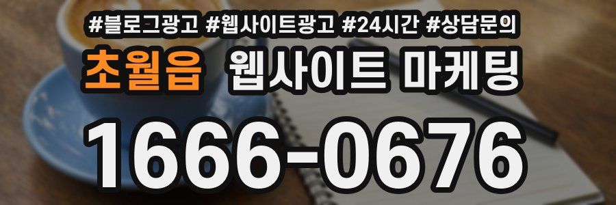 초월읍 웹사이트 마케팅