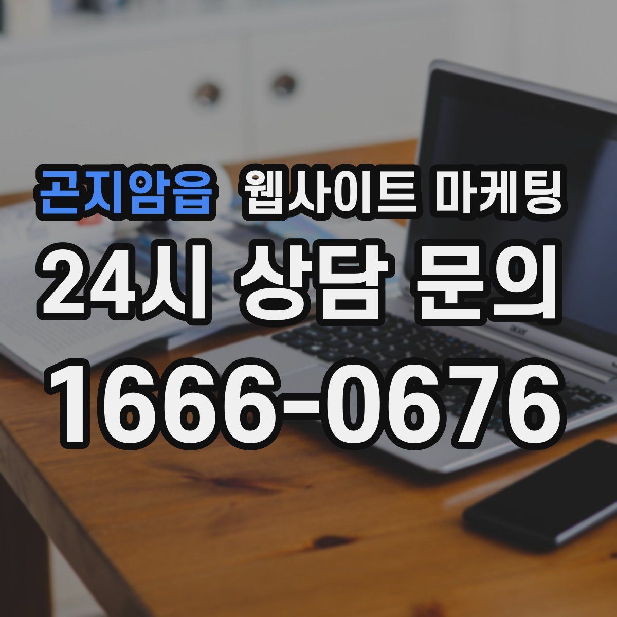 곤지암읍 웹사이트 마케팅