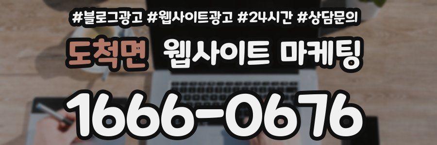 도척면 웹사이트 마케팅