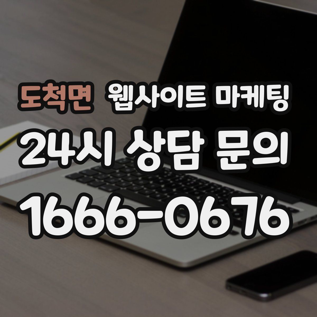도척면 웹사이트 마케팅