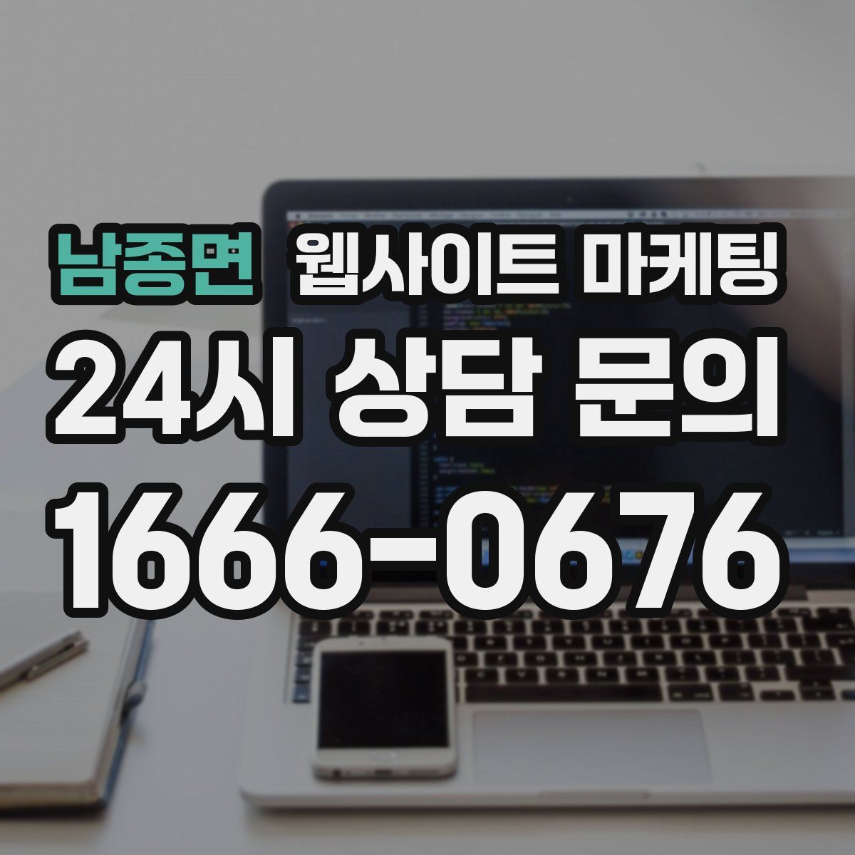 남종면 웹사이트 마케팅