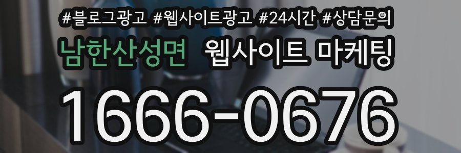 남한산성면 웹사이트 마케팅