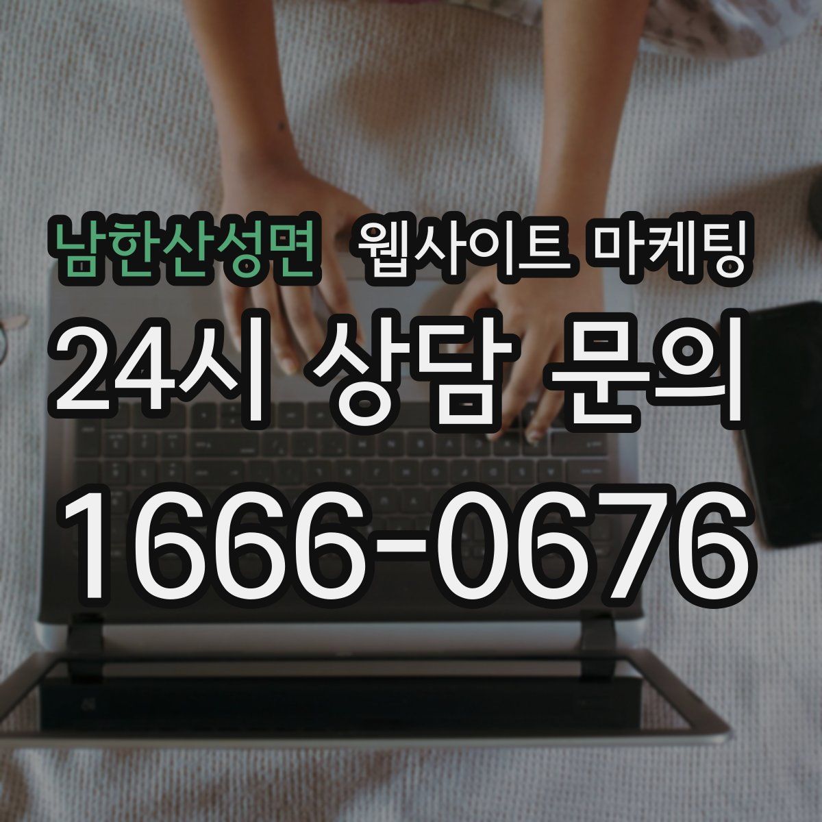 남한산성면 웹사이트 마케팅