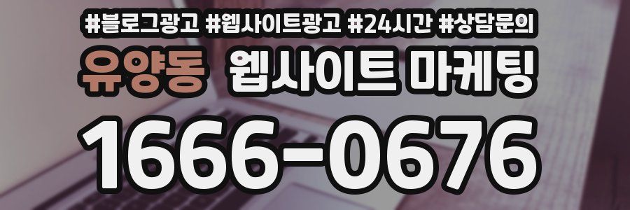 유양동 웹사이트 마케팅