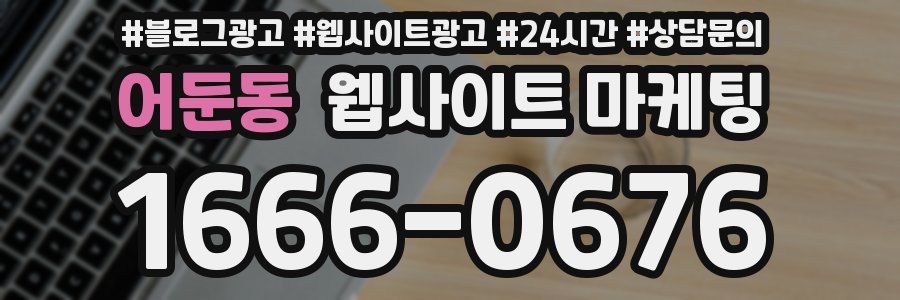 어둔동 웹사이트 마케팅