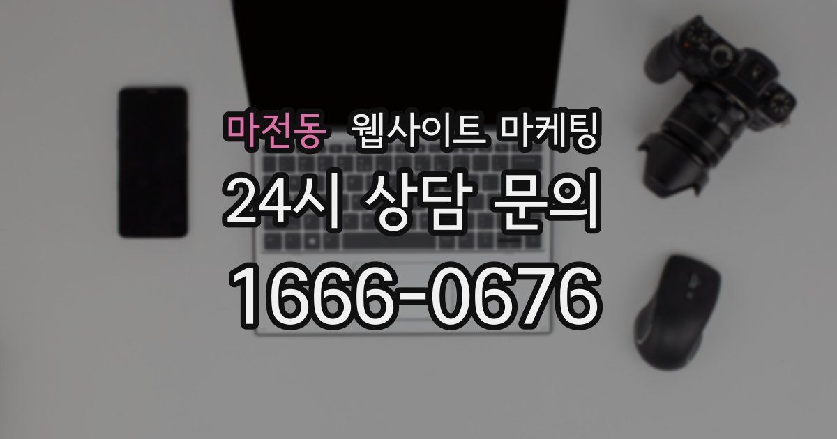 마전동 웹사이트 마케팅