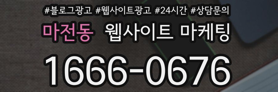 마전동 웹사이트 마케팅