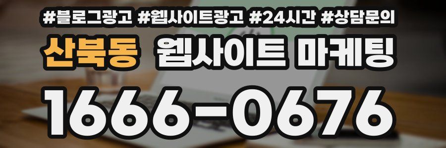 산북동 웹사이트 마케팅