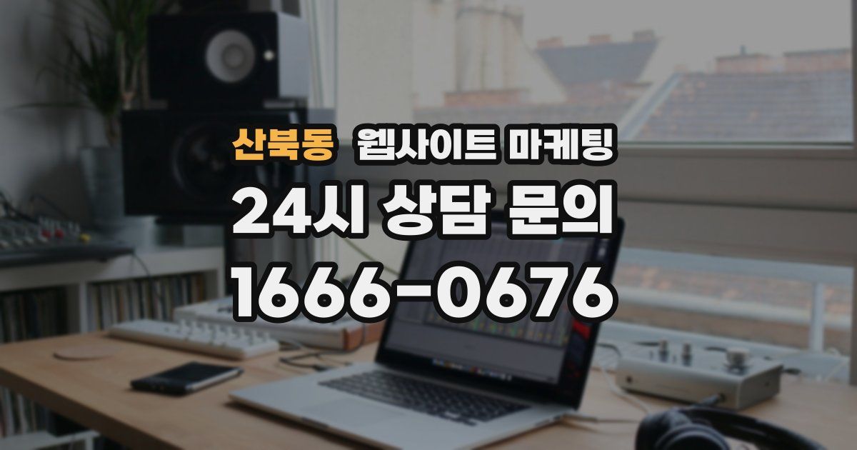 산북동 웹사이트 마케팅