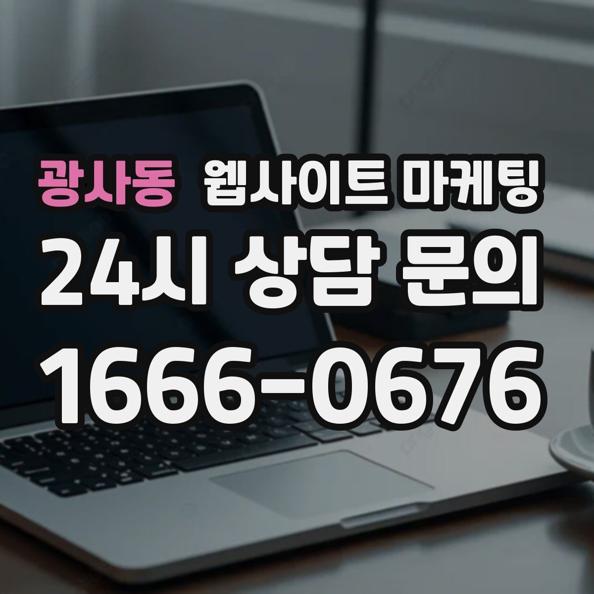 광사동 웹사이트 마케팅