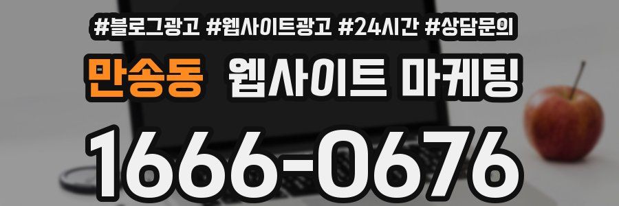 만송동 웹사이트 마케팅