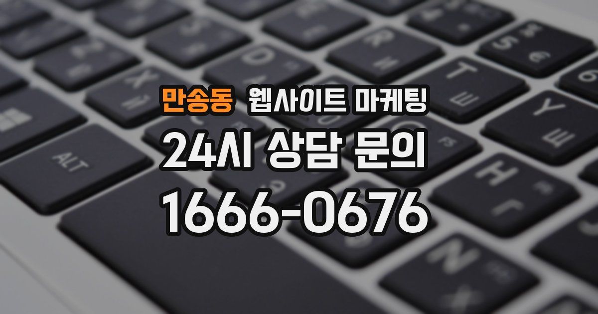 만송동 웹사이트 마케팅