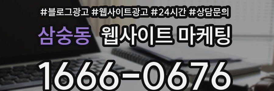 삼숭동 웹사이트 마케팅