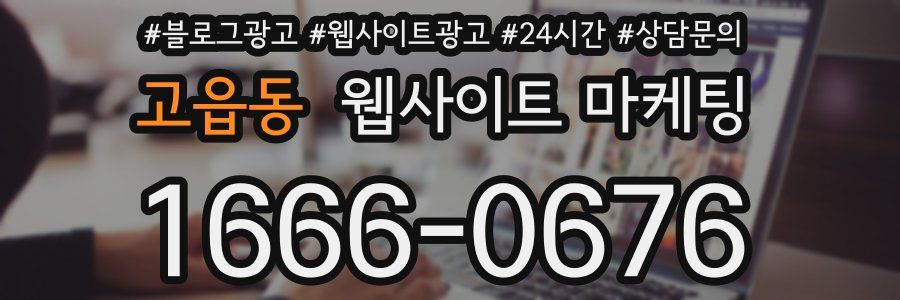 고읍동 웹사이트 마케팅