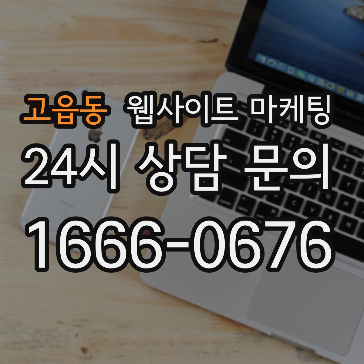 고읍동 웹사이트 마케팅