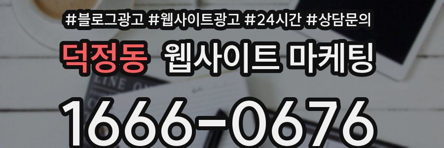 덕정동 웹사이트 마케팅