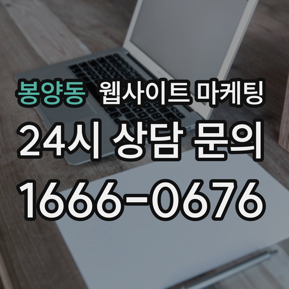 봉양동 웹사이트 마케팅