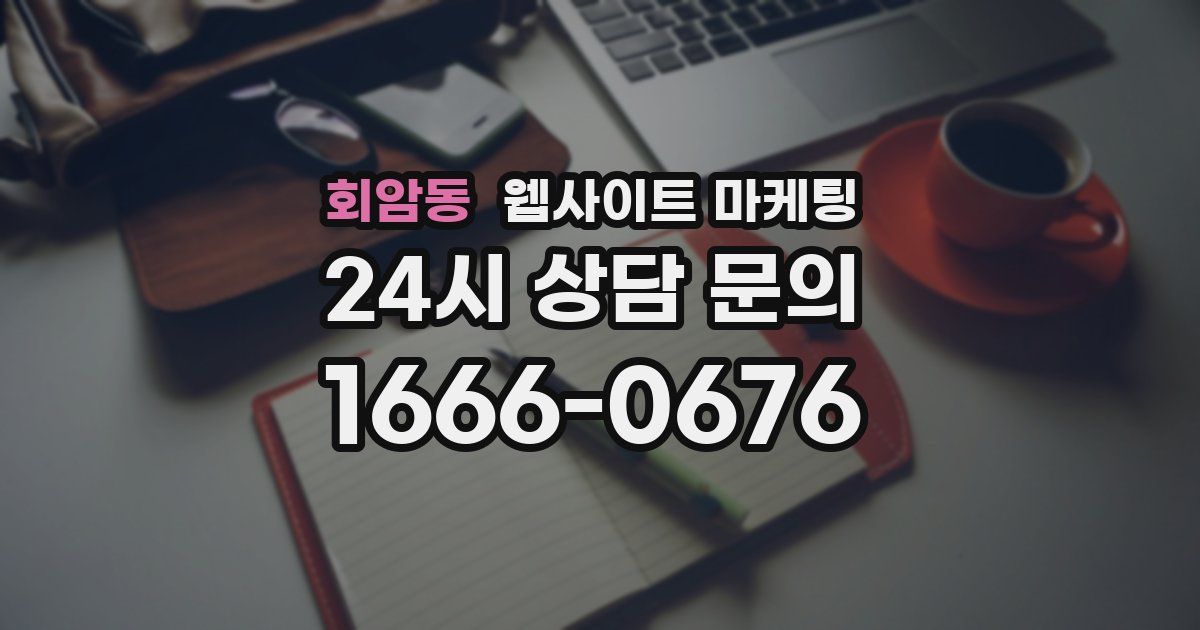 회암동 웹사이트 마케팅