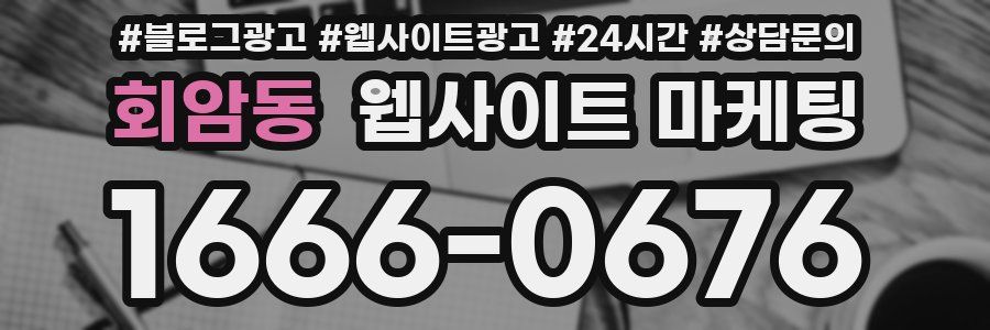 회암동 웹사이트 마케팅