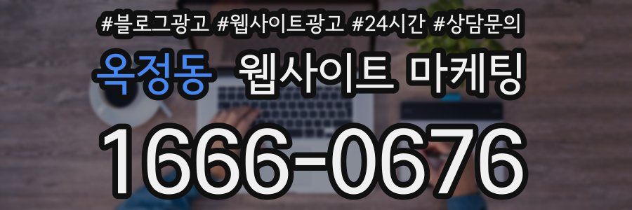 옥정동 웹사이트 마케팅