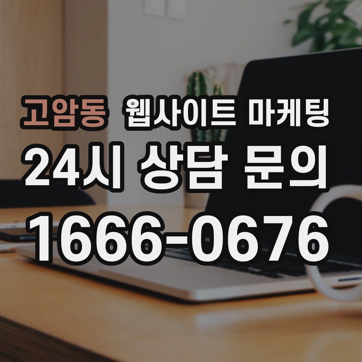 고암동 웹사이트 마케팅