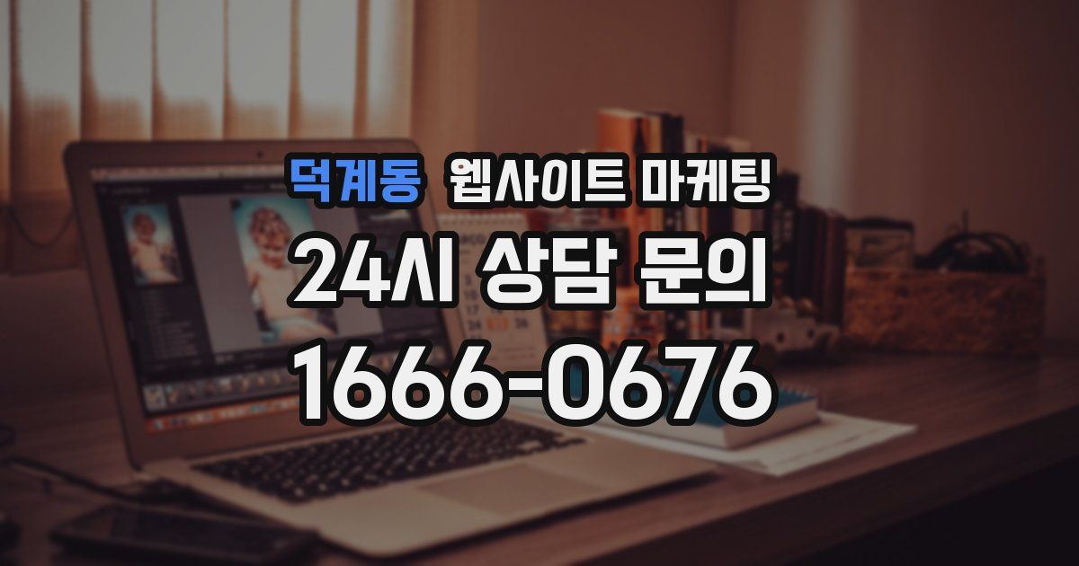 덕계동 웹사이트 마케팅