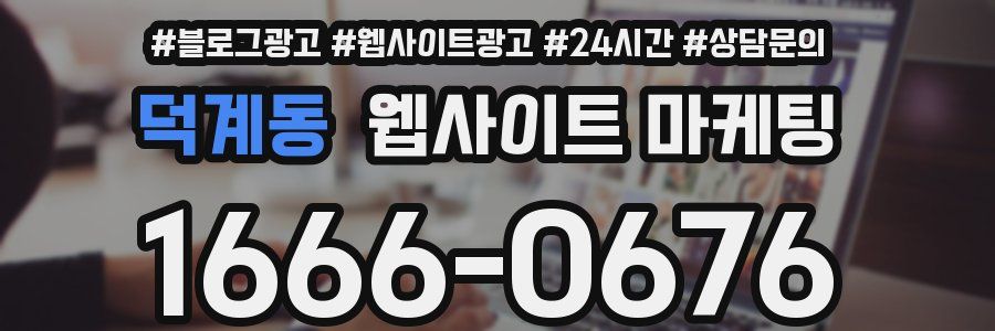 덕계동 웹사이트 마케팅