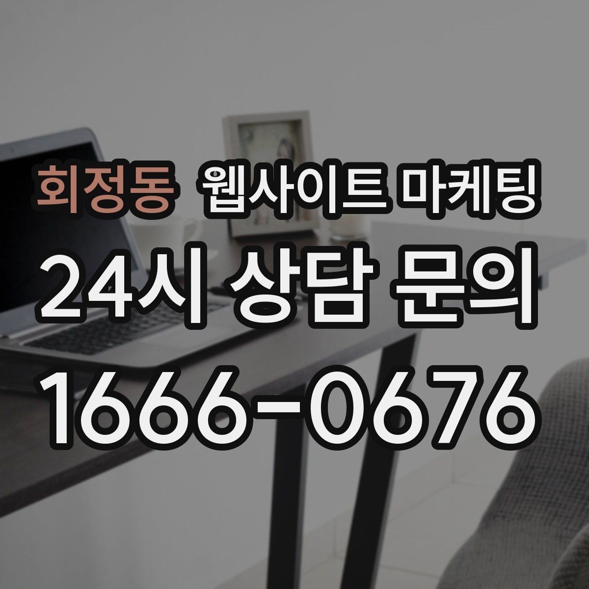 회정동 웹사이트 마케팅 사이트를 새로 만들지 말고 고쳐야 하는 경우