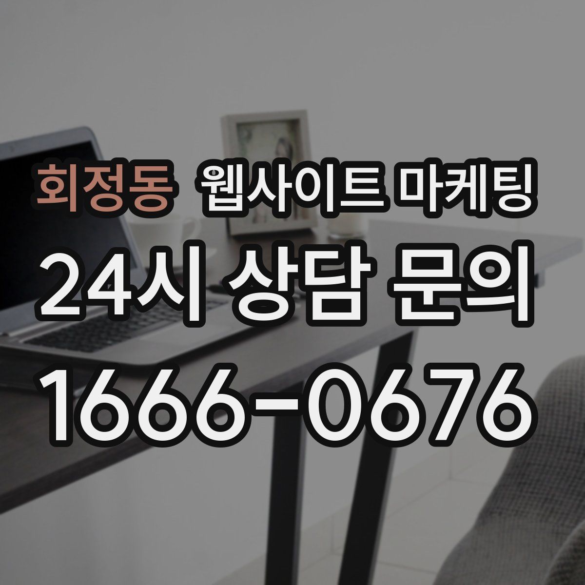 회정동 웹사이트 마케팅