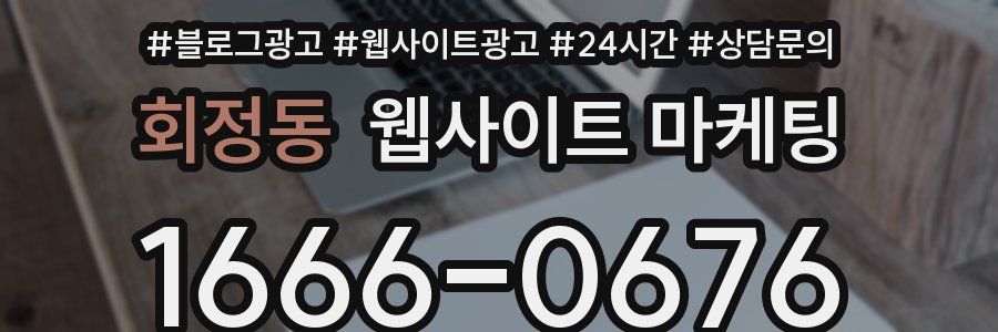 회정동 웹사이트 마케팅