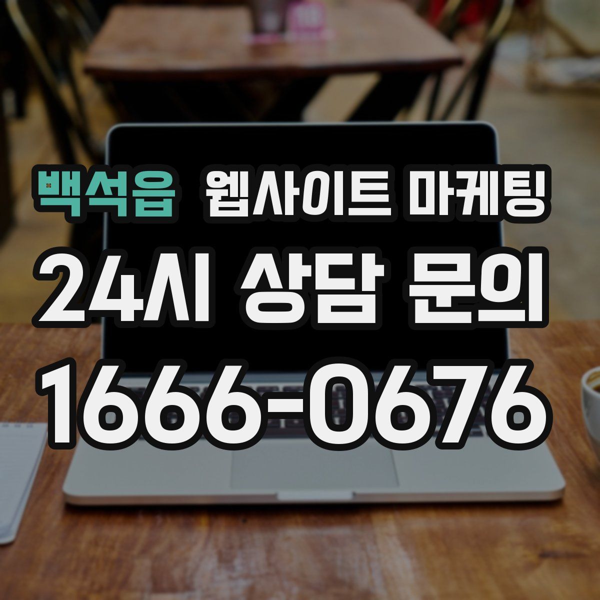 백석읍 웹사이트 마케팅