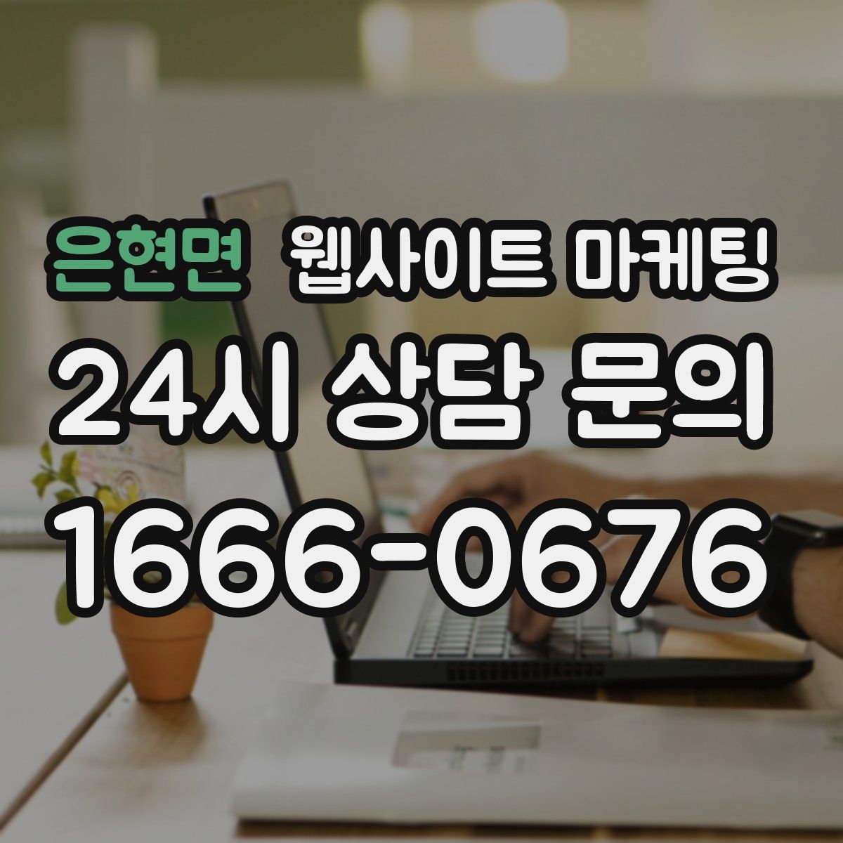 은현면 웹사이트 마케팅