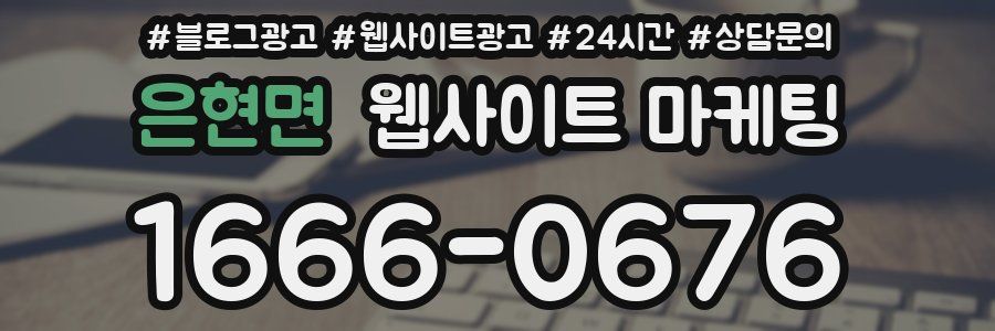 은현면 웹사이트 마케팅
