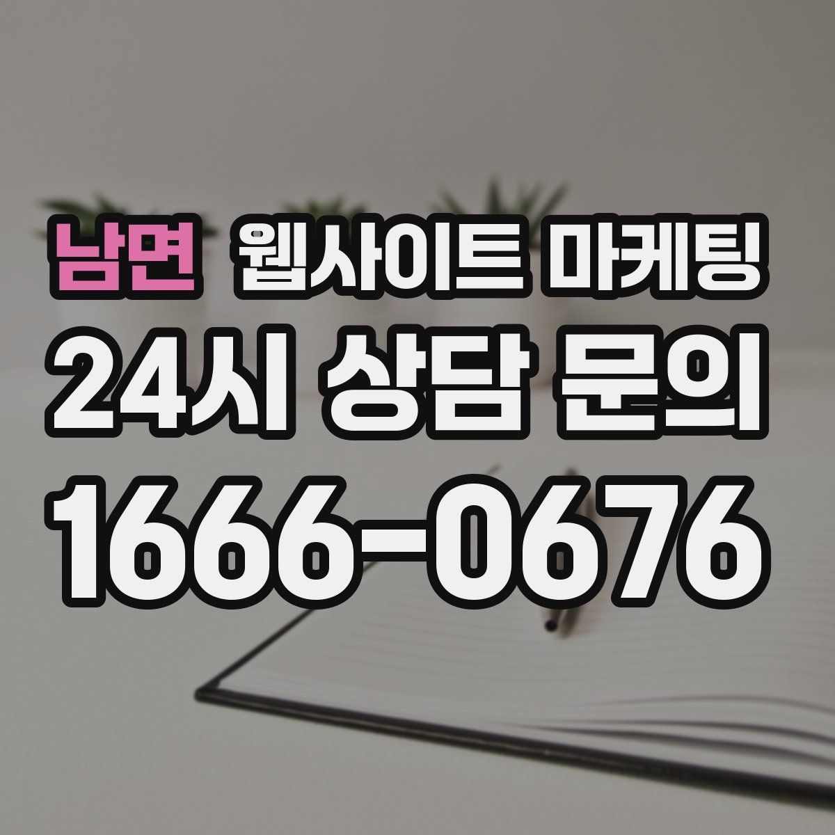 남면 웹사이트 마케팅