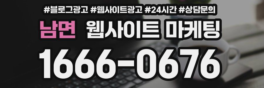 남면 웹사이트 마케팅