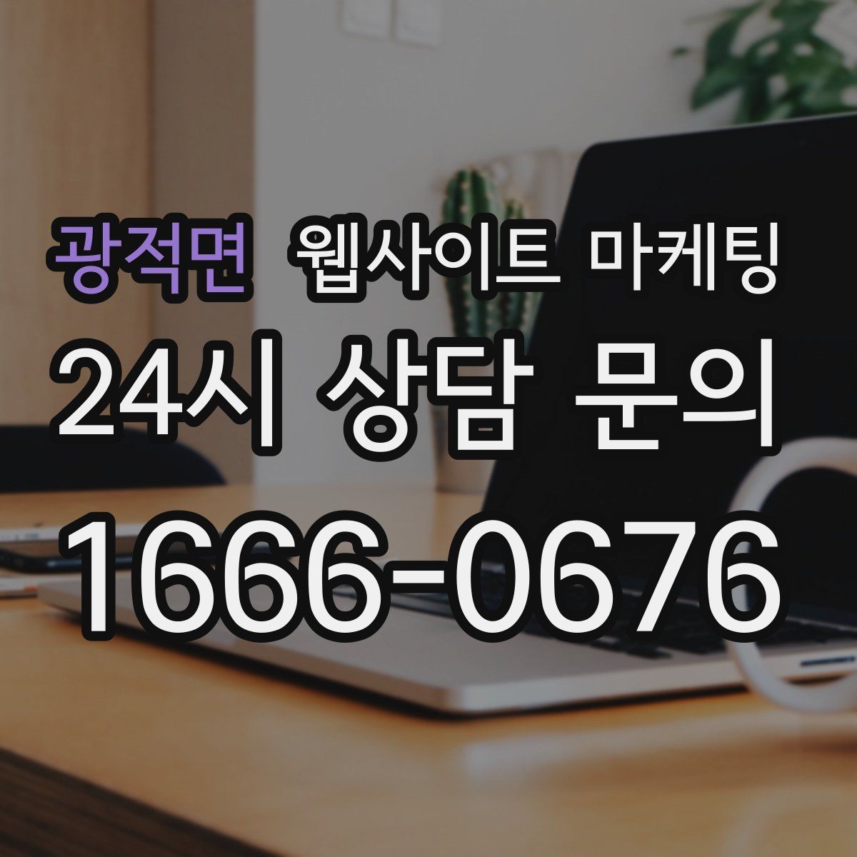 광적면 웹사이트 마케팅