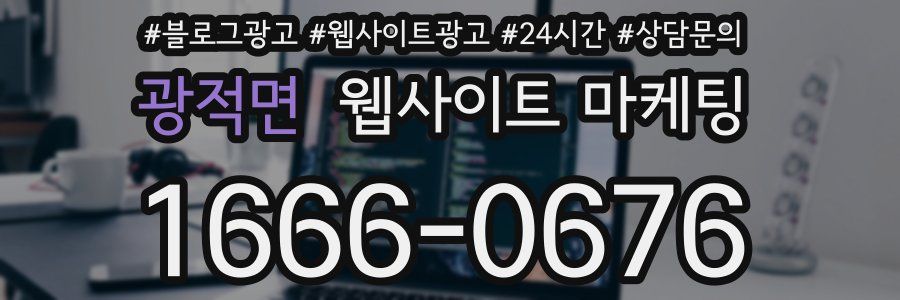 광적면 웹사이트 마케팅