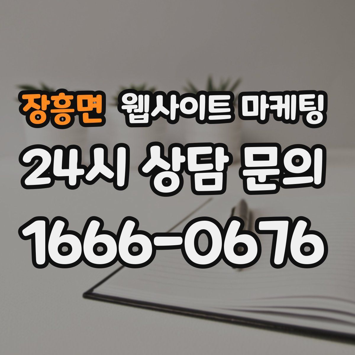 장흥면 웹사이트 마케팅